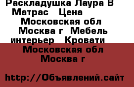  Раскладушка Лаура В-09 Матрас › Цена ­ 1 999 - Московская обл., Москва г. Мебель, интерьер » Кровати   . Московская обл.,Москва г.